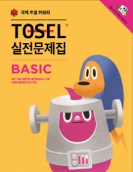 TOSEL 실전문제제집 BASIC